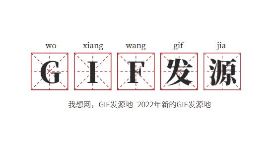 我想網，GIF發源地_2022年新的GIF發源地劇情之家