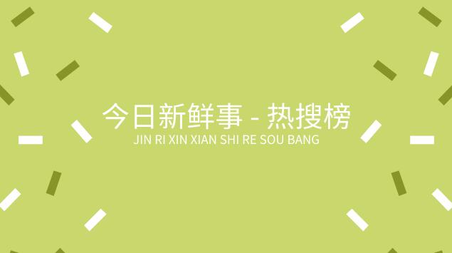 今日新鮮事（今日新鮮事之1000個(gè)全網(wǎng)熱搜詞？）